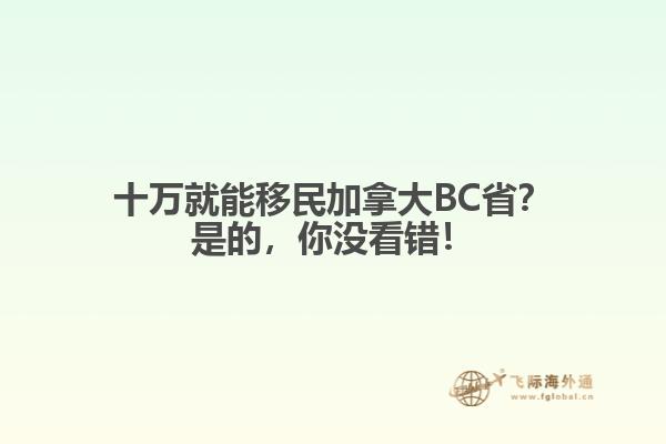 十萬就能移民加拿大BC?。渴堑?，你沒看錯(cuò)！
