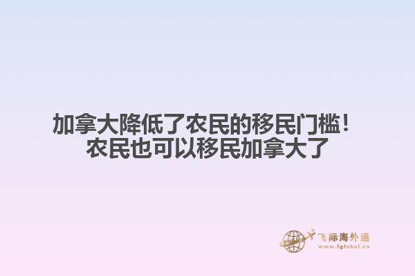 加拿大降低了農(nóng)民的移民門檻！農(nóng)民也可以移民加拿大了