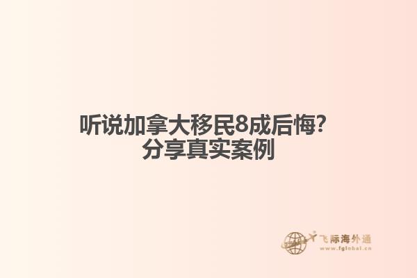 聽說加拿大移民8成后悔？分享真實(shí)案例