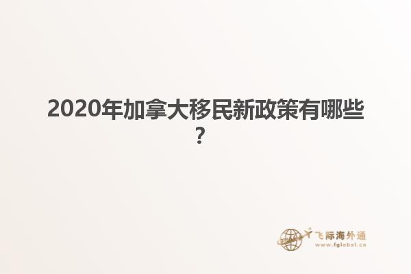 2020年加拿大移民新政策有哪些？