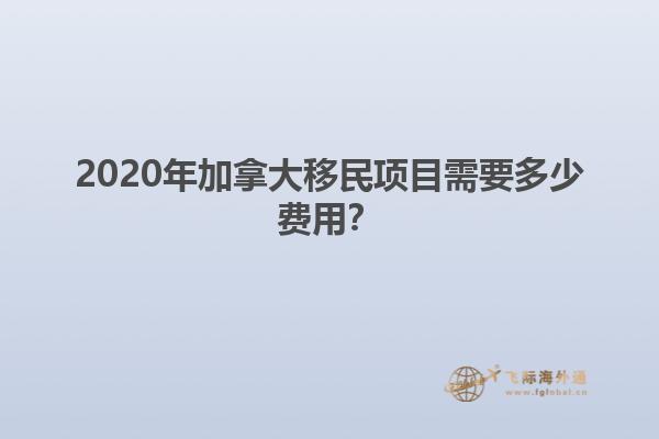 2020年加拿大移民項目需要多少費用？