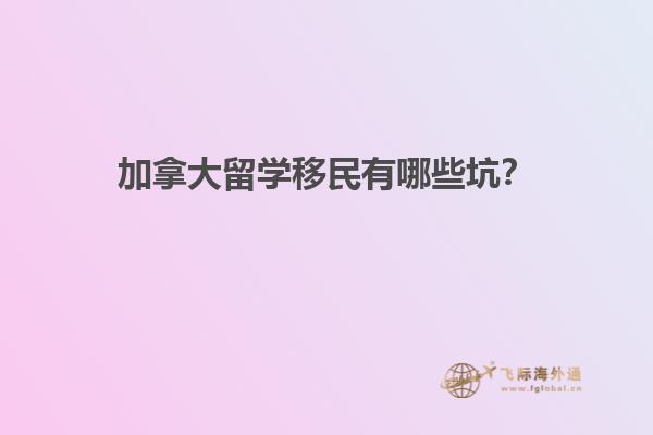 加拿大留學移民有哪些坑？