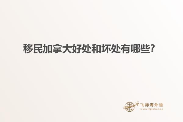移民加拿大好處和壞處有哪些？