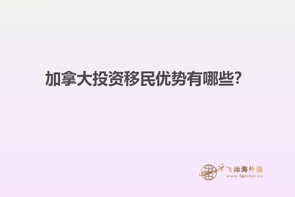 加拿大投資移民優(yōu)勢有哪些？