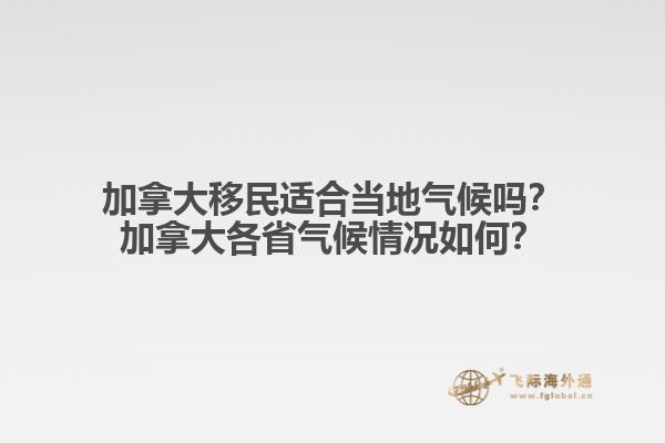 加拿大移民適合當(dāng)?shù)貧夂騿?？加拿大各省氣候情況如何？