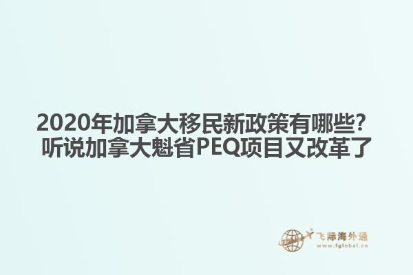 2020年加拿大移民新政策有哪些？聽說加拿大魁省PEQ項(xiàng)目又改革了