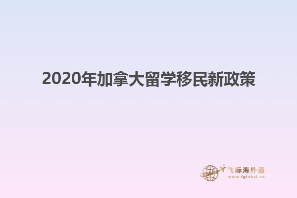 2020年加拿大留學移民新政策