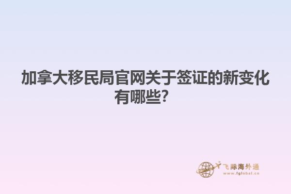 加拿大移民監(jiān)官網英文資料