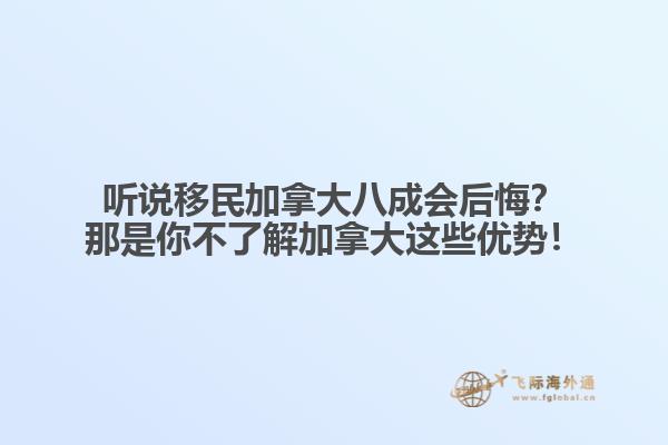 聽說移民加拿大八成會后悔？那是你不了解加拿大這些優(yōu)勢！