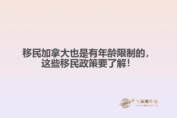 移民加拿大也是有年齡限制的，這些移民政策要了解！