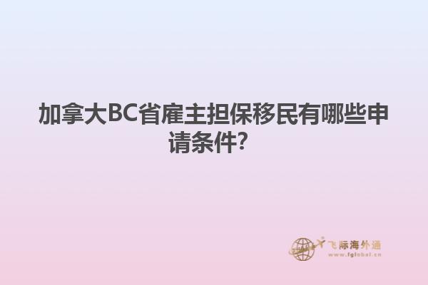 加拿大BC省雇主擔保移民有哪些申請條件？