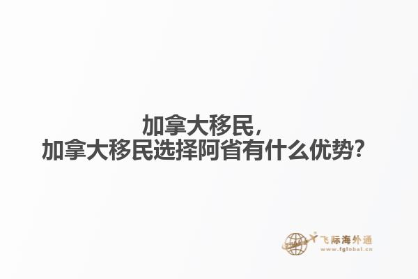 加拿大移民，加拿大移民選擇阿省有什么優(yōu)勢？