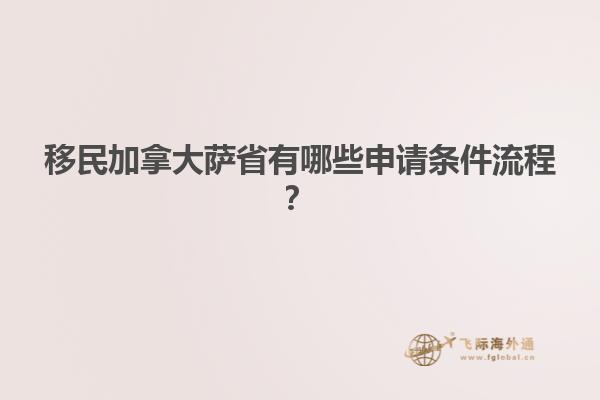 移民加拿大薩省有哪些申請條件流程？