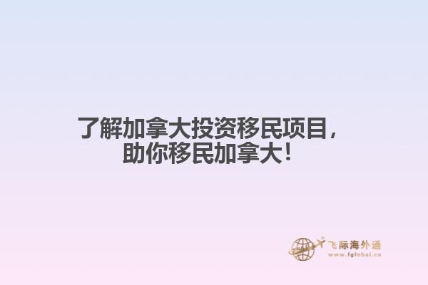 了解加拿大投資移民項目，助你移民加拿大！