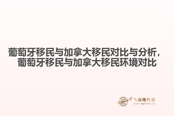 葡萄牙移民與加拿大移民對比與分析，葡萄牙移民與加拿大移民環(huán)境對比