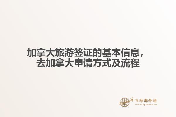 加拿大旅游簽證的基本信息，去加拿大申請方式及流程