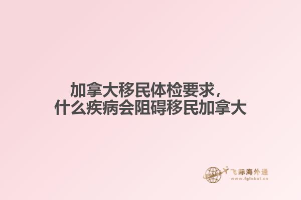 加拿大移民體檢要求，什么疾病會阻礙移民加拿大