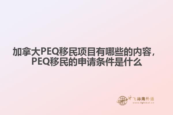 加拿大PEQ移民項目有哪些的內容，PEQ移民的申請條件是什么