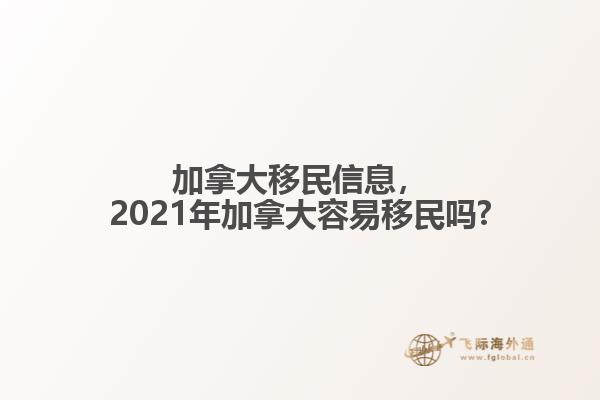 加拿大移民信息，2021年加拿大容易移民嗎?