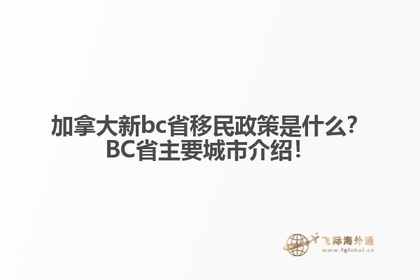 加拿大新bc省移民政策是什么？BC省主要城市介紹！