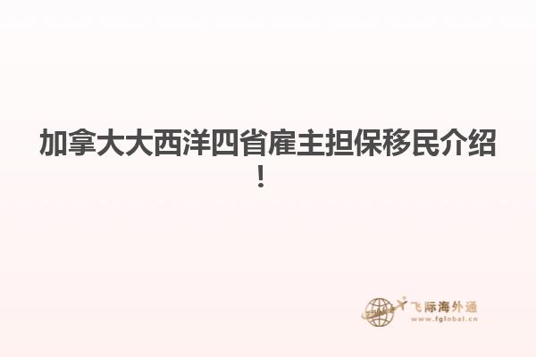 加拿大大西洋四省雇主擔(dān)保移民介紹！