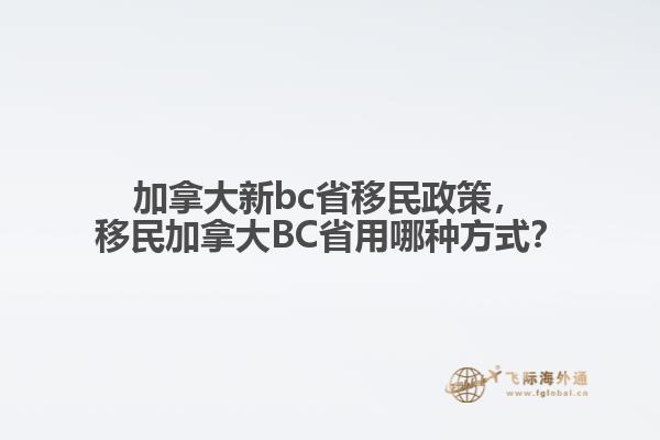加拿大新bc省移民政策，移民加拿大BC省用哪種方式？