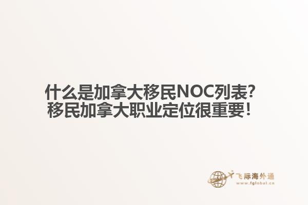 什么是加拿大移民NOC列表？移民加拿大職業(yè)定位很重要！