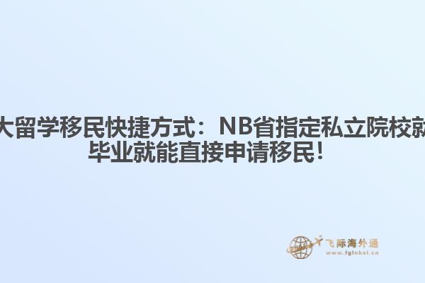 加拿大留學移民快捷方式：NB省指定私立院校就讀，畢業(yè)就能直接申請移民！