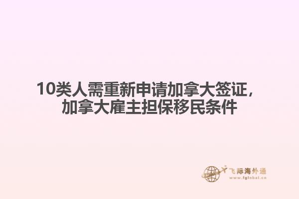 10類(lèi)人需重新申請(qǐng)加拿大簽證，加拿大雇主擔(dān)保移民條件