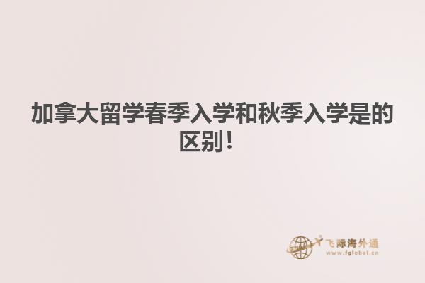 加拿大留學(xué)春季入學(xué)和秋季入學(xué)是的區(qū)別！
