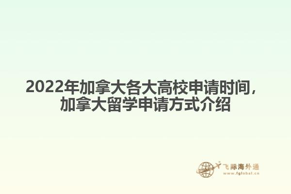 2022年加拿大各大高校申請時間，加拿大留學(xué)申請方式介紹