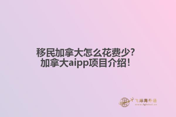 移民加拿大怎么花費少？加拿大aipp項目介紹！