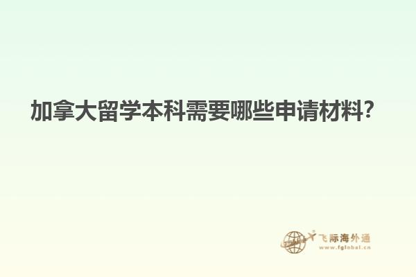 加拿大留學本科需要哪些申請材料？