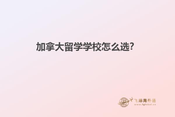加拿大留學學校怎么選？