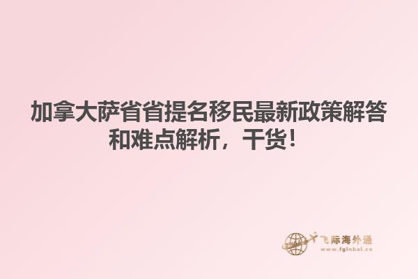 加拿大薩省省提名移民最新政策解答和難點(diǎn)解析，干貨！