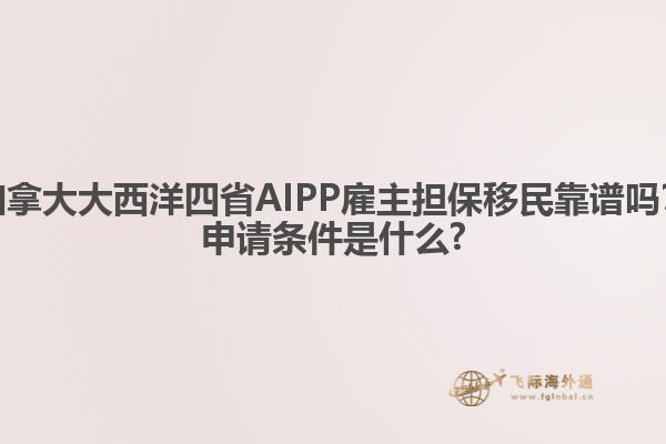加拿大大西洋四省AIPP雇主擔保移民靠譜嗎？申請條件是什么?