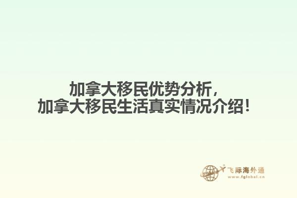 加拿大移民優(yōu)勢(shì)分析，加拿大移民生活真實(shí)情況介紹！