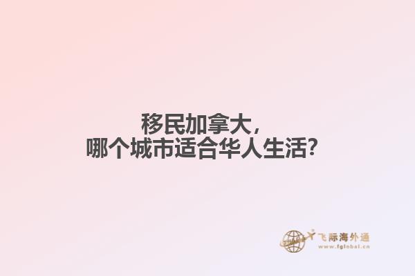 移民加拿大，哪個(gè)城市適合華人生活？