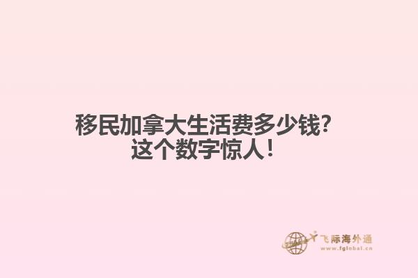 移民加拿大生活費多少錢？這個數(shù)字驚人！