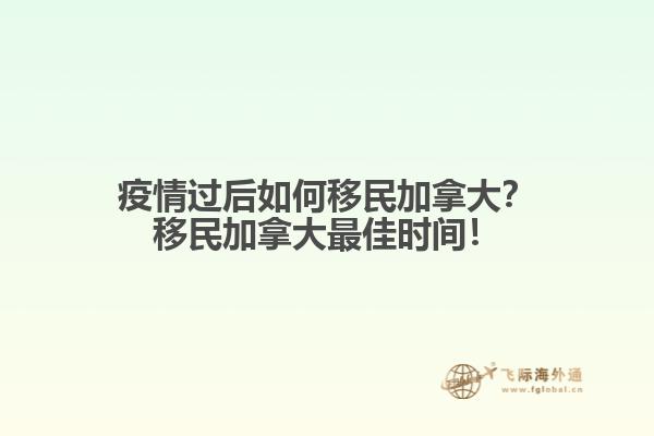 疫情過后如何移民加拿大？移民加拿大最佳時(shí)間！