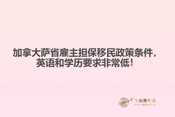 加拿大薩省雇主擔(dān)保移民政策條件，英語和學(xué)歷要求非常低！