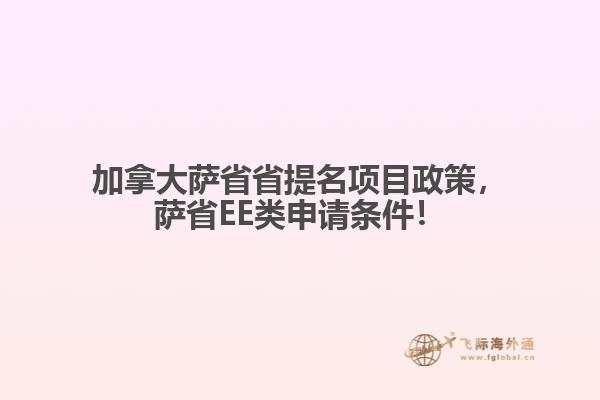 加拿大薩省省提名項(xiàng)目政策，薩省EE類申請(qǐng)條件！