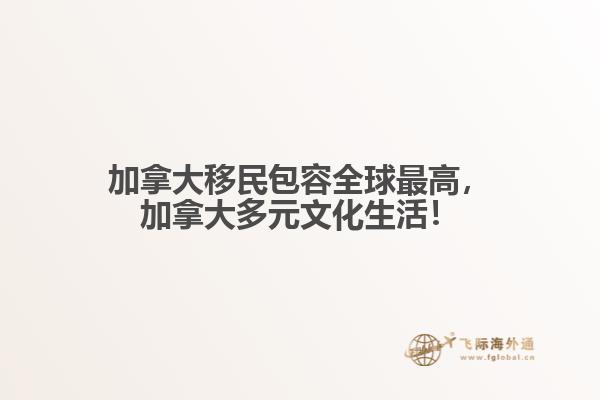 加拿大移民包容全球最高，加拿大多元文化生活！