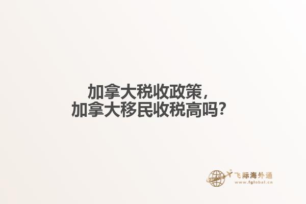 加拿大稅收政策，加拿大移民收稅高嗎？