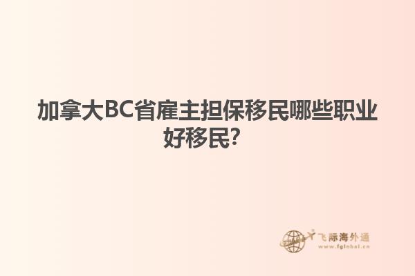 加拿大BC省雇主擔保移民哪些職業(yè)好移民？