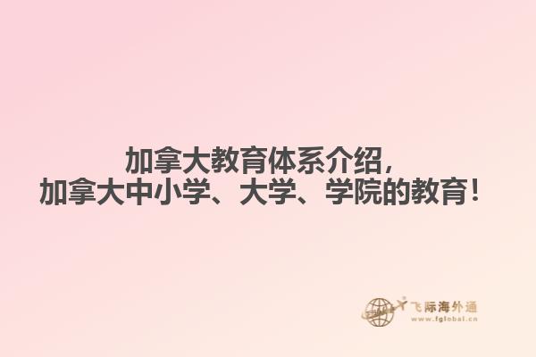 加拿大教育體系介紹，加拿大中小學、大學、學院的教育！