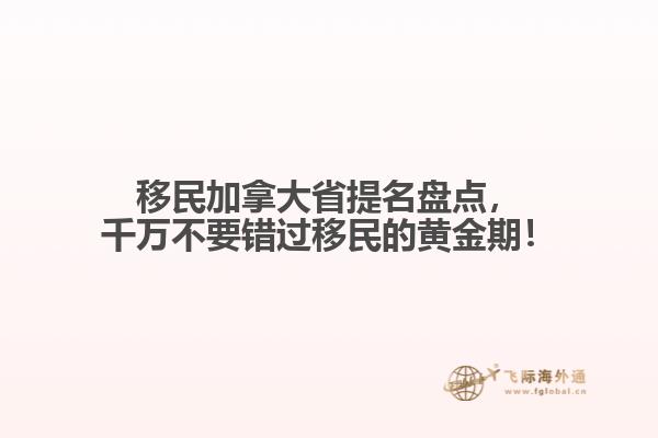 移民加拿大省提名盤(pán)點(diǎn)，千萬(wàn)不要錯(cuò)過(guò)移民的黃金期！