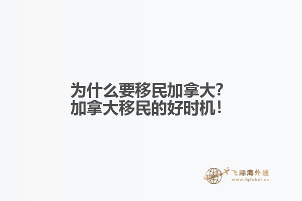 為什么要移民加拿大？加拿大移民的好時(shí)機(jī)！