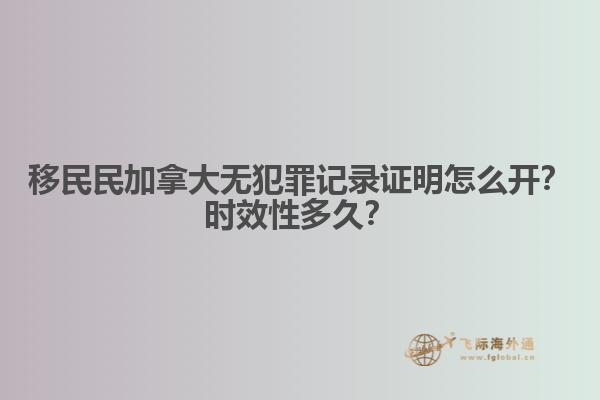 移民民加拿大無犯罪記錄證明怎么開？時(shí)效性多久？