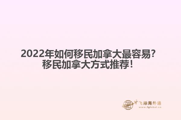 2022年如何移民加拿大最容易？移民加拿大方式推薦！